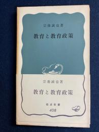 教育と教育政策
