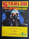 Starlog　86年初頭注目SF映画　先き取り特集