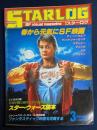 Starlog　1986-3　春から元気にSF映画