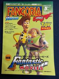 ファンゴリア　1996-5　特集　ファンタジック・ムービーズ