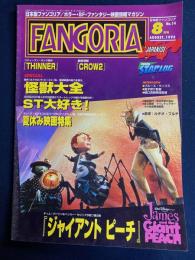 ファンゴリア　1996.8　怪獣大全　ＳＴ大好き　