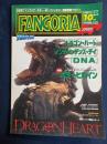ファンゴリア　1996-10　特集　ホラーヒロイン
