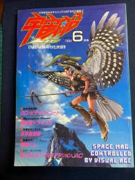 宇宙船　1984-6　特撮をめぐる人々　本多猪四郎　悪魔くん