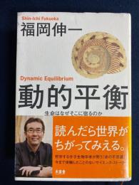 動的平衡 : 生命はなぜそこに宿るのか