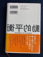 動的平衡 : 生命はなぜそこに宿るのか