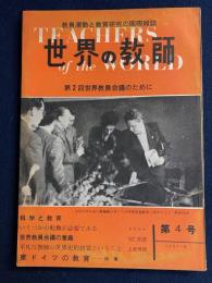 世界の教師　1957-8　第2回世界教員会議のために　特集　東ドイツの教育