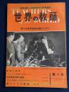 世界の教師　1957-8　第2回世界教員会議のために　特集　東ドイツの教育