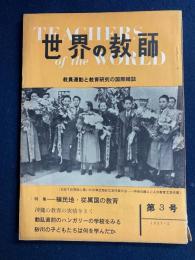 世界の教師　1957-1　-教員運動と教育研究の国際雑誌-　特集　植民地・従属国の教育