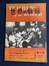 世界の教師　1956-10　特集　ドラヌー氏を迎えて　