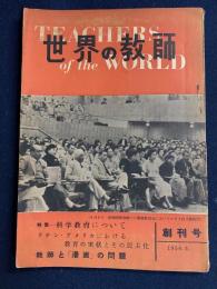 世界の教師　1956-5　特集　科学教育について