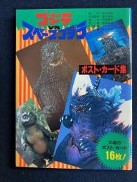 ゴジラVSスペースゴジラ : ポスト・カード集