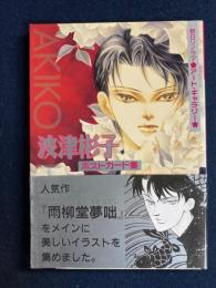 波津彬子 : ポストカード集