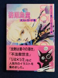 篠原烏童 : ポストカード集