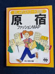 原宿ファッションmap : おしゃれストリート攻略!