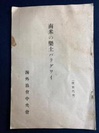 南米の樂土パラグワイ