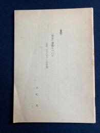 資料　「労音」運動について　(前衛1968年11月号所載)