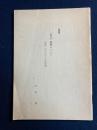 資料　「労音」運動について　(前衛1968年11月号所載)