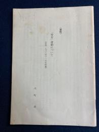 資料　「労音」運動について　(前衛1968年11月号所載)