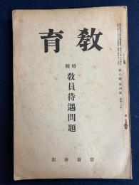 教育　特輯-教員待遇問題