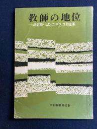 教師の地位 : 決定版・ＩＬＯ・ユネスコ勧告案