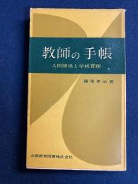 教師の手帳 : 人間関係と学校管理