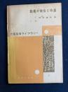 教師の地位と待遇　-光風教育ライブラリー-