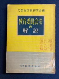教育委員会法の解説