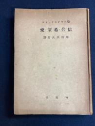 信仰・希望・愛 : エンキリディオン