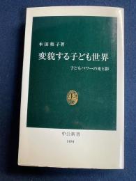 変貌する子ども世界 : 子どもパワーの光と影