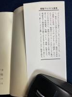 変貌する子ども世界 : 子どもパワーの光と影