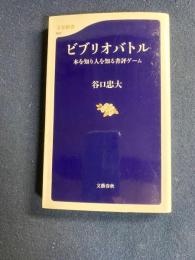 ビブリオバトル : 本を知り人を知る書評ゲーム