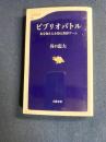 ビブリオバトル : 本を知り人を知る書評ゲーム