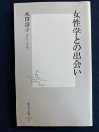 女性学との出会い