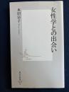 女性学との出会い