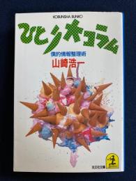 ひとり大コラム : 僕的情報整理術