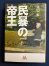民暴の帝王