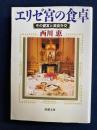 エリゼ宮の食卓 : その饗宴と美食外交