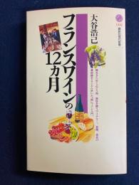 フランスワインの12カ月