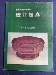 郷土先覚作家展4　磯井如真
