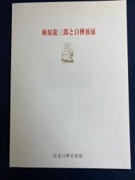 梅原龍三郎と白樺派展