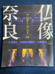 仏像ワンダーランド奈良