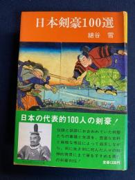 日本剣豪100選