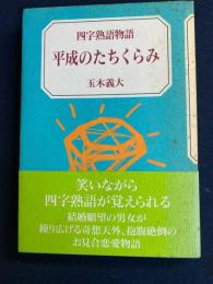 平成のたちくらみ : 四字熟語物語