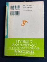 平成のたちくらみ : 四字熟語物語
