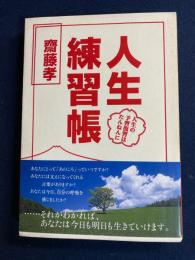 人生練習帳 : 人生の予習復習はたんねんに