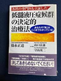 各科の専門医も立証した「低髄液圧症候群」の決定的治療法 : あなたの「脳」はここまでわかっている!