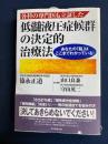各科の専門医も立証した「低髄液圧症候群」の決定的治療法 : あなたの「脳」...