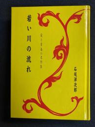 若い川の流れ