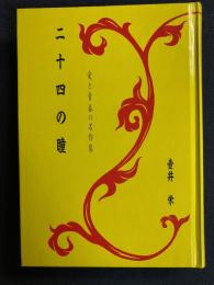 二十四の瞳