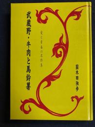 武蔵野・牛肉と馬鈴薯